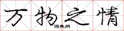 庞中华万物之情行书怎么写