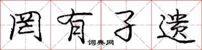 庞中华罔有孑遗行书怎么写