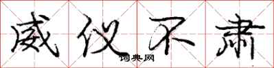 庞中华威仪不肃行书怎么写
