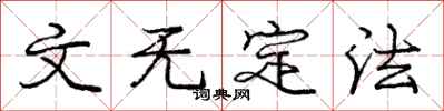 庞中华文无定法行书怎么写