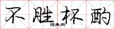 庞中华不胜杯酌行书怎么写
