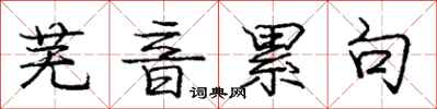 庞中华芜音累句行书怎么写