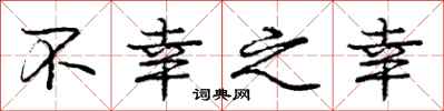 庞中华不幸之幸行书怎么写