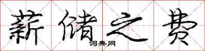 庞中华薪储之费行书怎么写