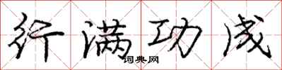 庞中华行满功成行书怎么写