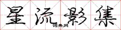 庞中华星流影集行书怎么写
