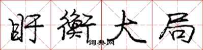 庞中华盱衡大局行书怎么写