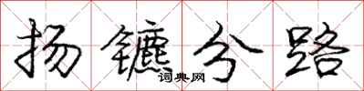 庞中华扬镳分路行书怎么写