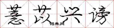 庞中华薏苡兴谤行书怎么写