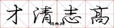 庞中华才清志高行书怎么写