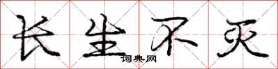 庞中华长生不灭行书怎么写