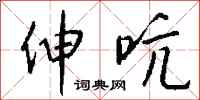 钱沛云伸吭行书怎么写