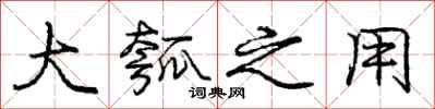 庞中华大瓠之用行书怎么写