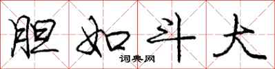 庞中华胆如斗大行书怎么写