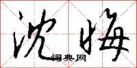 钱沛云沈晦行书怎么写