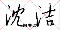钱沛云沈洁行书怎么写