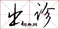 钱沛云出诊行书怎么写
