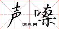 钱沛云声嗓行书怎么写