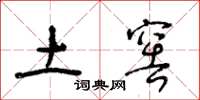 王冬龄土窖草书怎么写