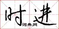 钱沛云时进行书怎么写