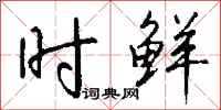 钱沛云时鲜行书怎么写