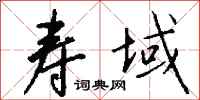 钱沛云寿域行书怎么写