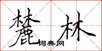 侯登峰麓林楷书怎么写