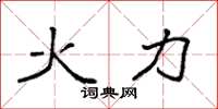 袁强火力楷书怎么写