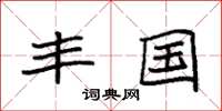 袁强丰国楷书怎么写