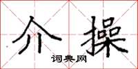 袁强介操楷书怎么写