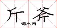 袁强斤斧楷书怎么写