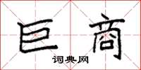 袁强巨商楷书怎么写