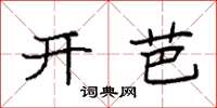 袁强开芭楷书怎么写