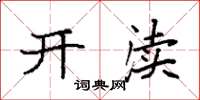 袁强开渎楷书怎么写