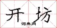 袁强开坊楷书怎么写