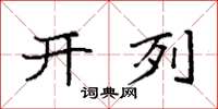 袁强开列楷书怎么写