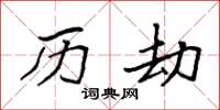 袁强历劫楷书怎么写