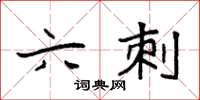 袁强六刺楷书怎么写