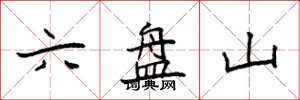 袁强六盘山楷书怎么写