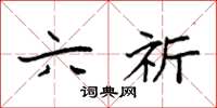 袁强六祈楷书怎么写