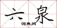 袁强六泉楷书怎么写