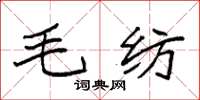 袁强毛纺楷书怎么写