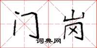 袁强门岗楷书怎么写