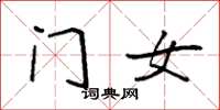袁强门女楷书怎么写