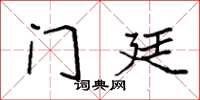 袁强门廷楷书怎么写