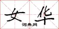 袁强女华楷书怎么写