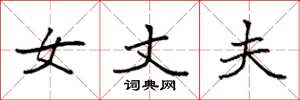 袁强女丈夫楷书怎么写