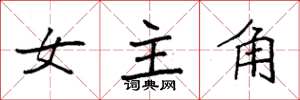 袁强女主角楷书怎么写