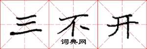 袁强三不开楷书怎么写