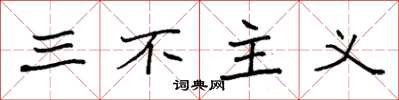 袁强三不主义楷书怎么写